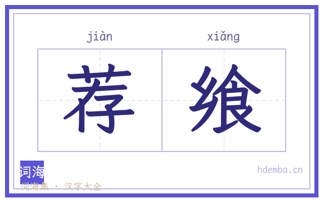 荐飨的书法字