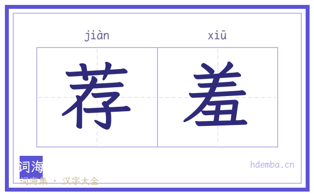 荐羞的书法字