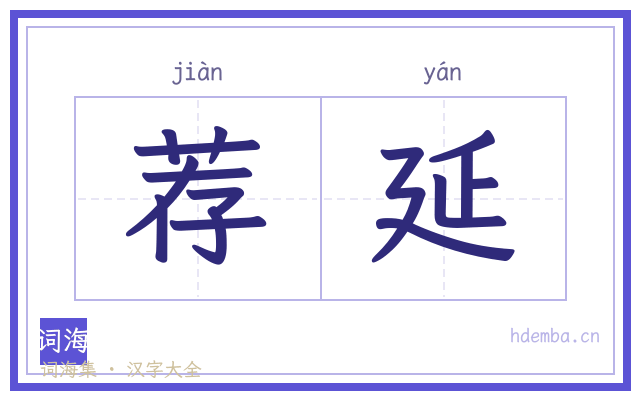 荐延的书法字