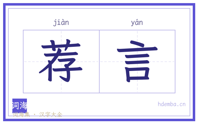荐言的书法字