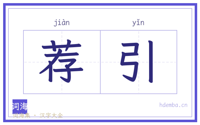 荐引的书法字