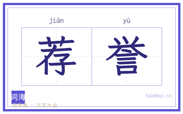 荐誉的书法字