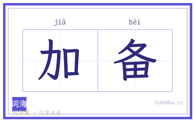 加备的书法字