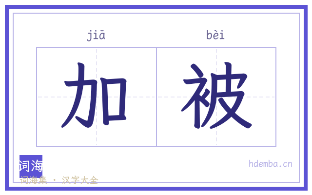 加被的书法字