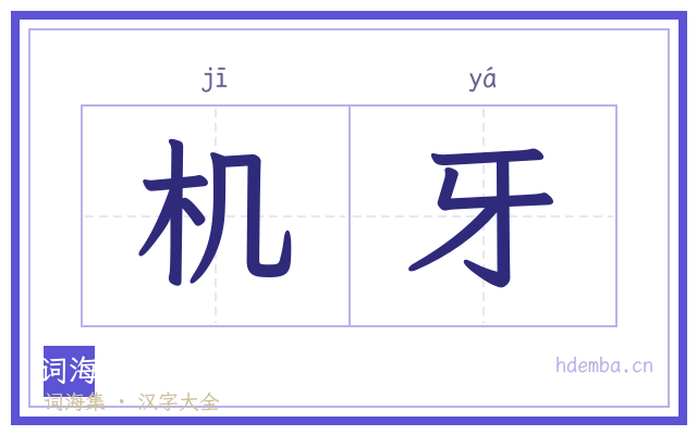 机牙的书法字