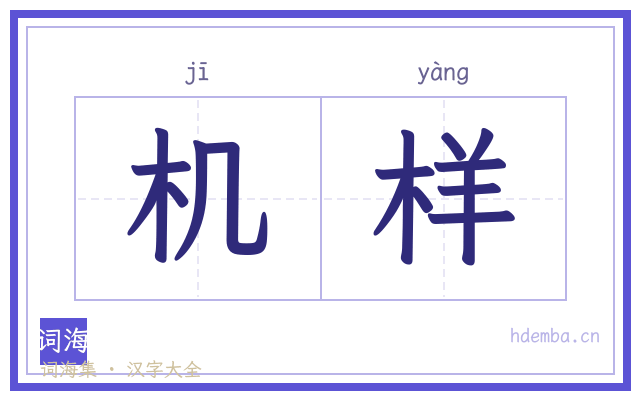 机样的书法字