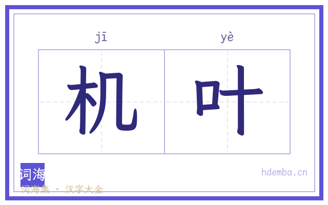 机叶的书法字