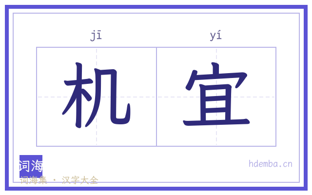 机宜的书法字