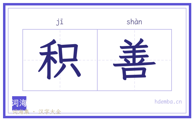 积善的书法字