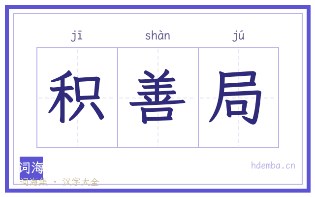 积善局的书法字