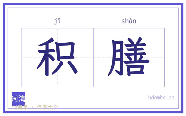 积膳的书法字
