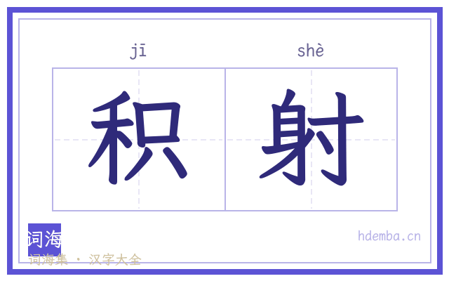 积射的书法字