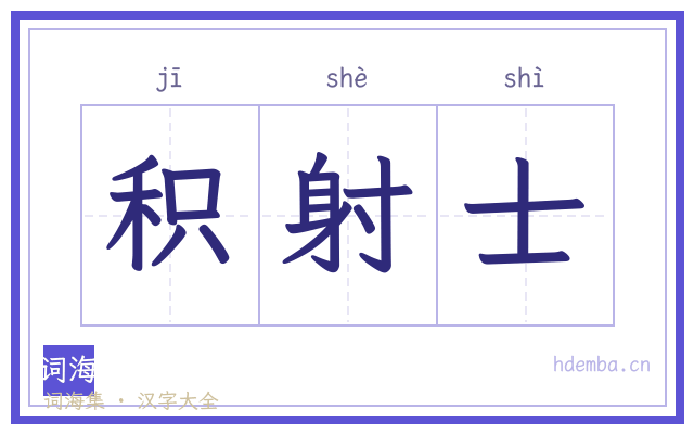 积射士的书法字
