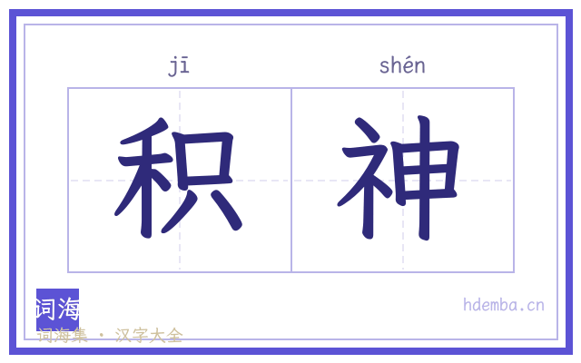 积神的书法字