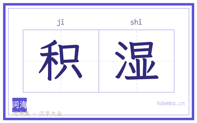 积湿的书法字