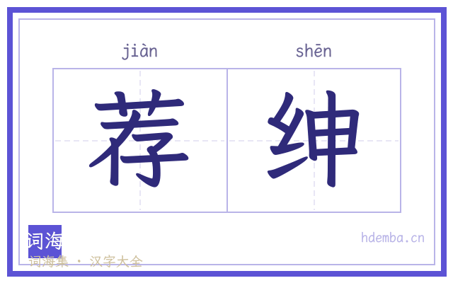 荐绅的书法字