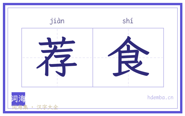 荐食的书法字