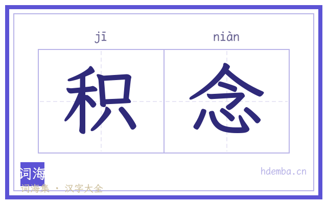 积念的书法字