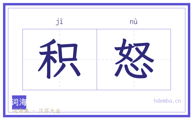 积怒的书法字