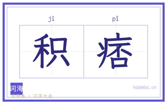 积痞的书法字