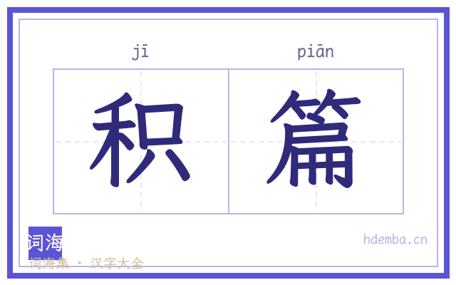 积篇的书法字