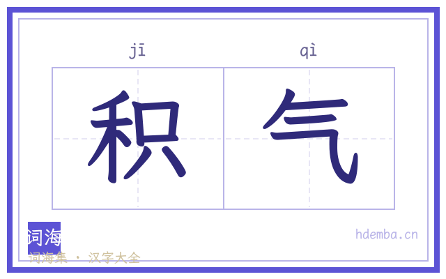 积气的书法字