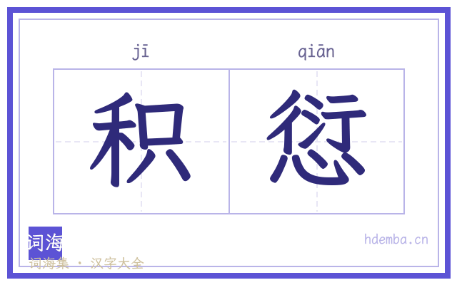 积愆的书法字