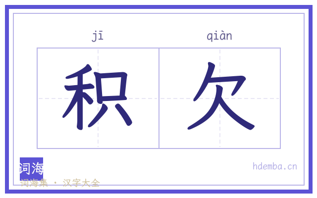 积欠的书法字