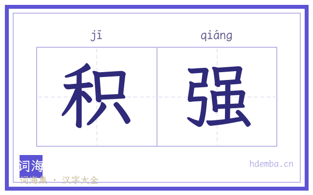 积强的书法字