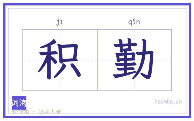 积勤的书法字