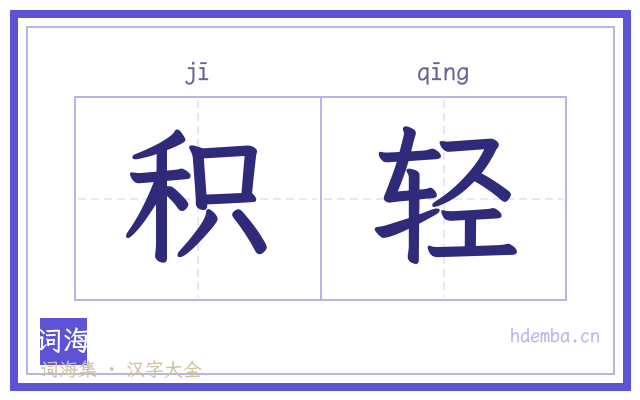 积轻的书法字