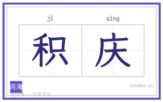积庆的书法字