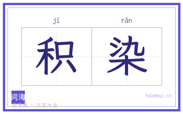 积染的书法字