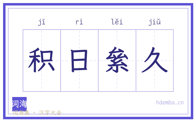 积日絫久的书法字
