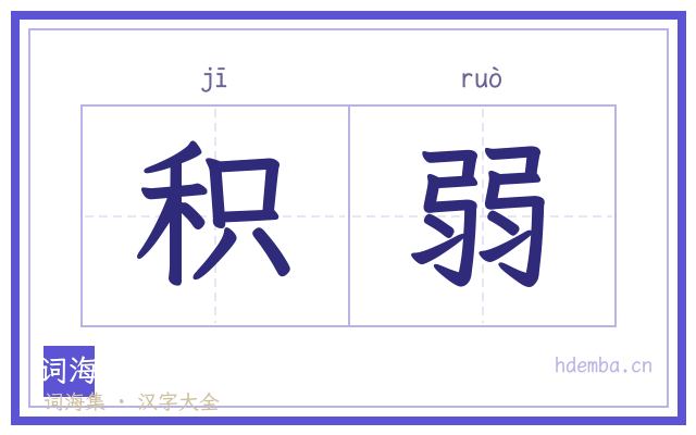积弱的书法字