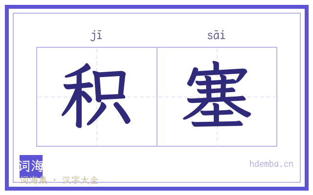 积塞的书法字