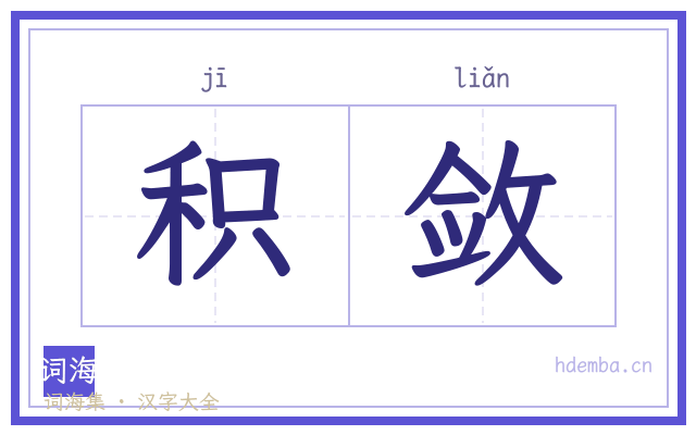 积敛的书法字