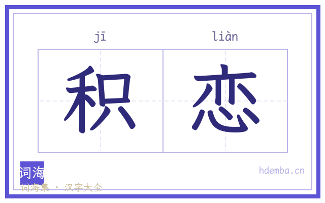 积恋的书法字