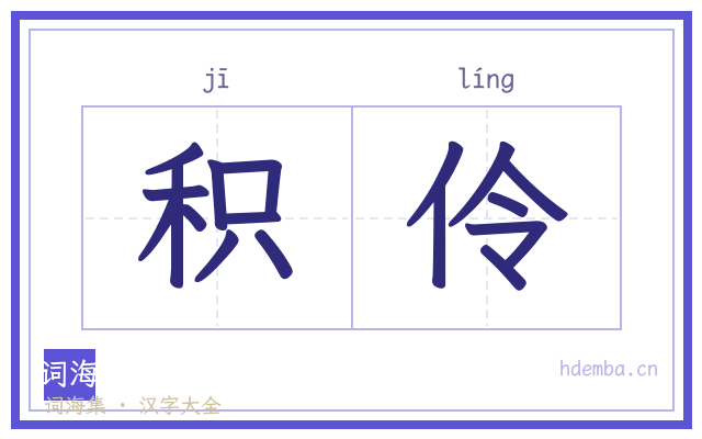 积伶的书法字