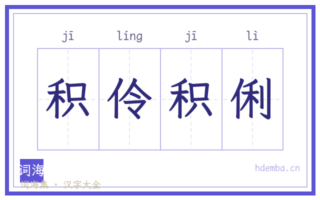 积伶积俐的书法字