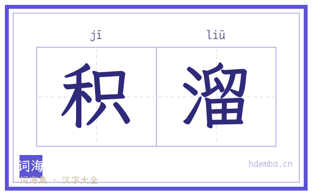 积溜的书法字