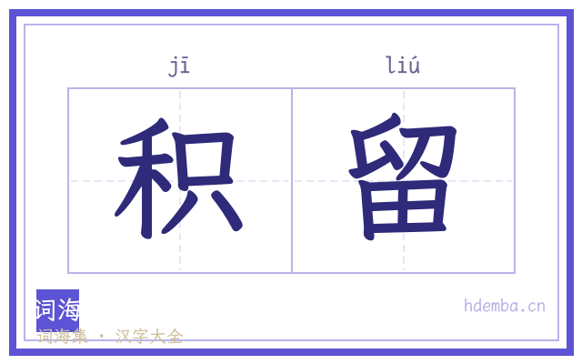 积留的书法字