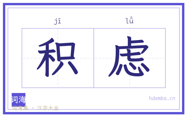 积虑的书法字