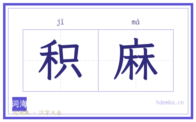 积麻的书法字
