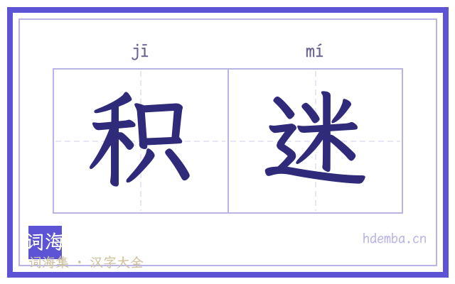 积迷的书法字