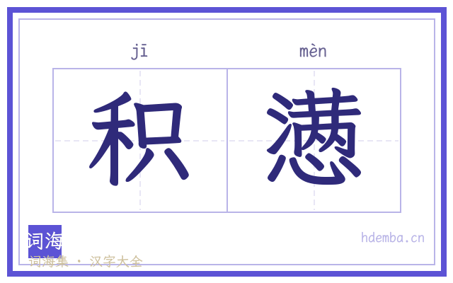 积懑的书法字