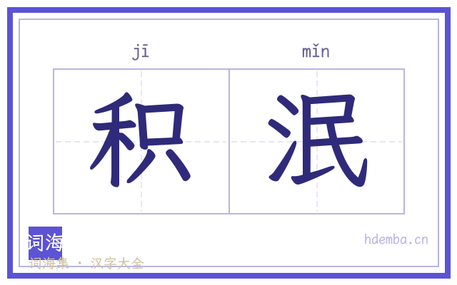 积泯的书法字