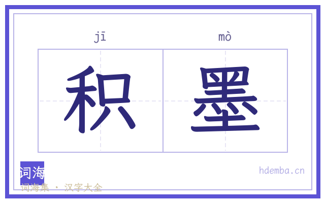 积墨的书法字