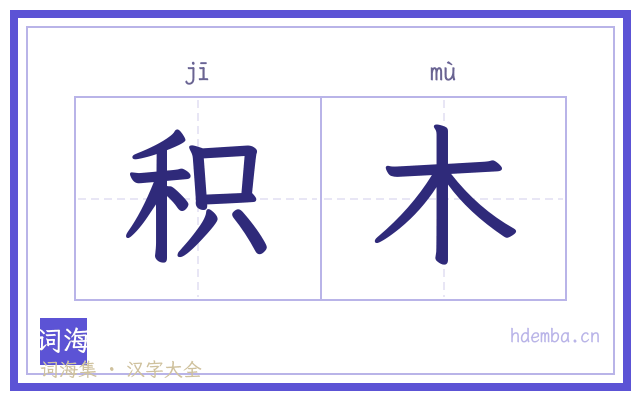 积木的书法字