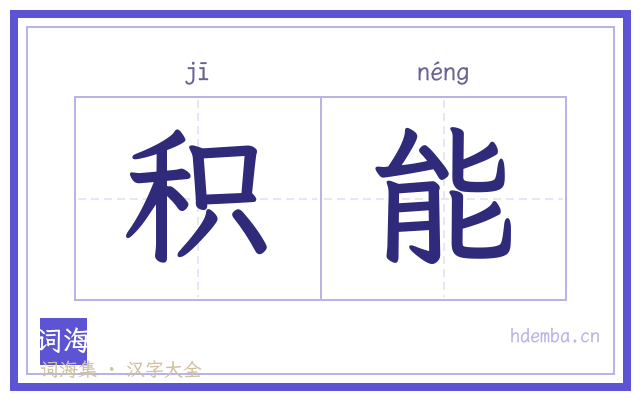 积能的书法字
